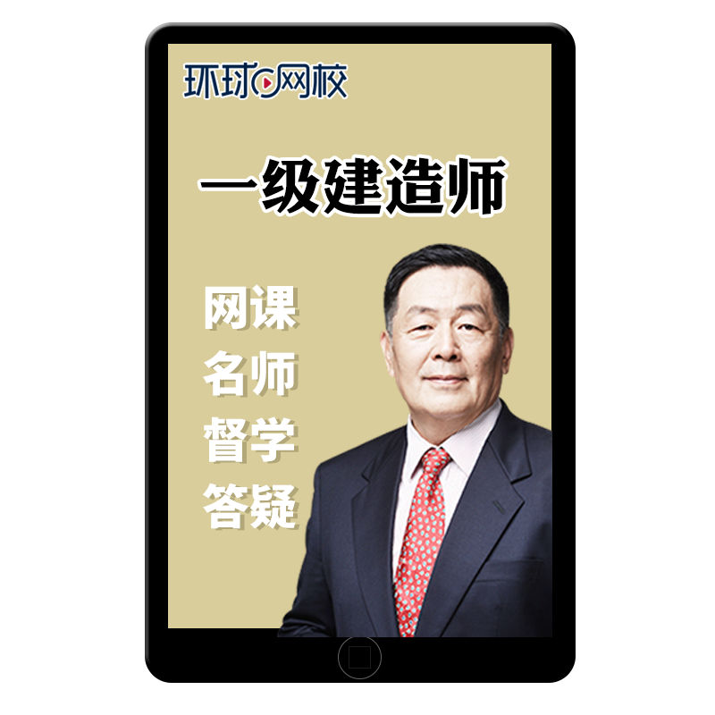 环球网校2025龙炎飞一级建造师建筑网课教材一建课程视频王树京25