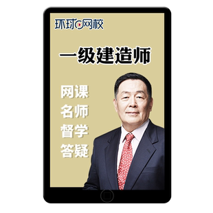 环球网校2026龙炎飞一级建造师一建建筑实务网课教材精讲班2025