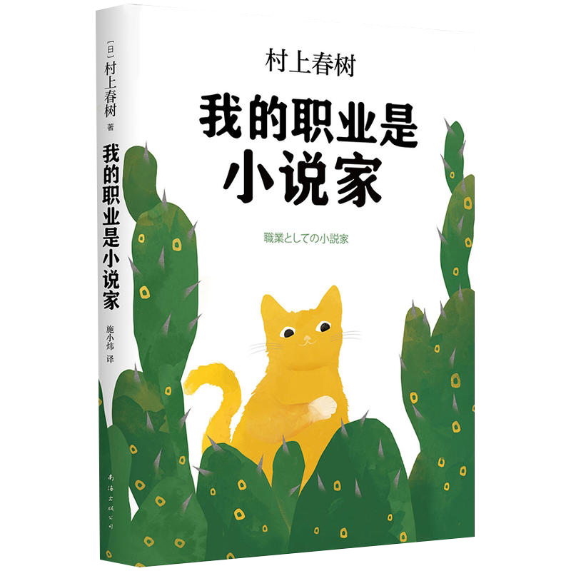我的职业是小说家 (日) 村上春树著 精装版 村上春树前所未有的自传性作品 外国文学小说 随笔 第一人称单数 弃猫 正版图书