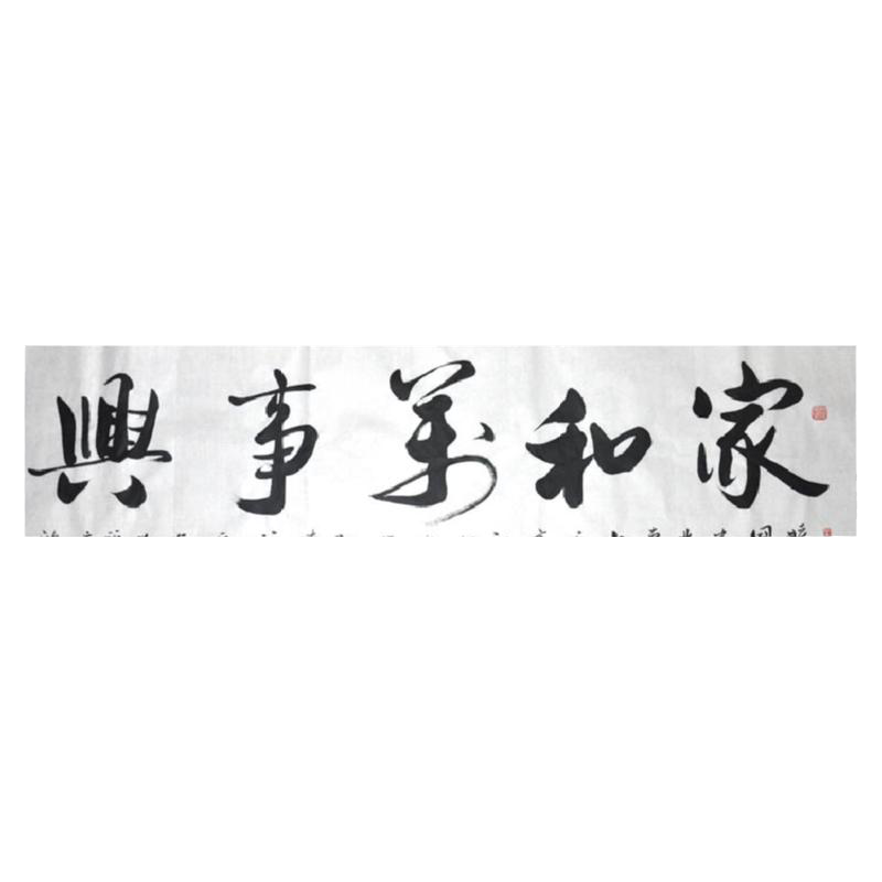 客厅字画乔迁礼品浩贤堂名家真迹