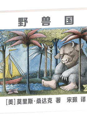 野兽国凯迪克奖绘本莫里斯桑达克