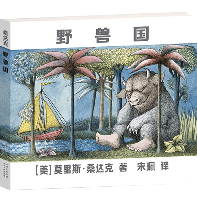 野兽国凯迪克奖绘本莫里斯桑达克