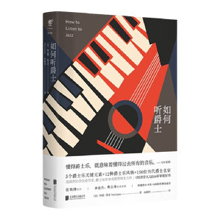 如何听爵士 进入爵士乐纷繁复杂的世界 未读出品