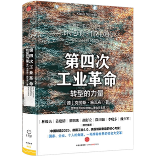 第四次工业革命 转型的力量 工业革命4.0书籍 ChatGPT AIGC 林毅夫 姜建清 董明珠等鼎力推荐 中国制造2025中信出版社图书 畅销书