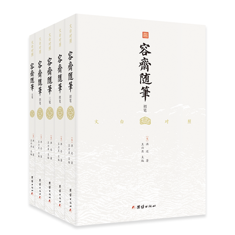 5本对照容斋随笔全译史书