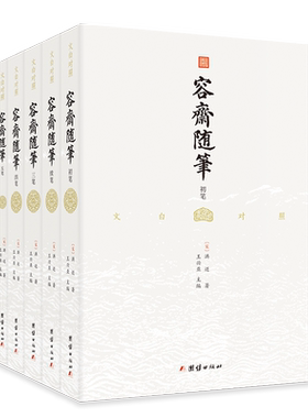 5本对照容斋随笔全译史书