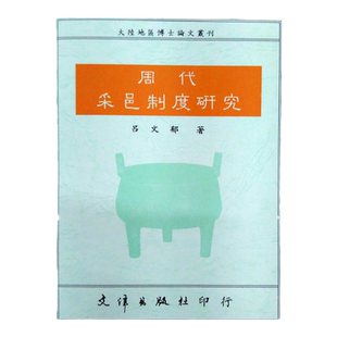 现货【外图台版】周代采邑制度研究 / 吕文郁 文津
