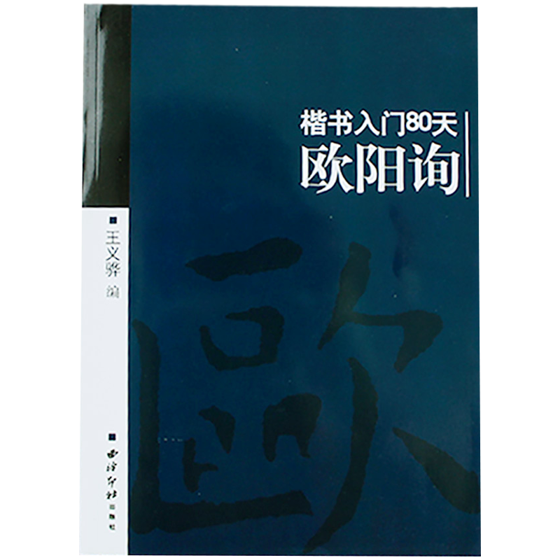 【爆款任选】欧阳询楷书入门80天 笔画部首+结构章法+错误示范+集字古诗 成人初学者中小学生自学九成宫楷书毛笔书法临摹技法教程