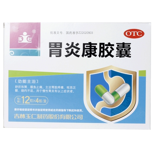 玉仁胃炎康胶囊12粒*4板/盒慢性胃炎烧心嗳气反酸舒肝和胃成人