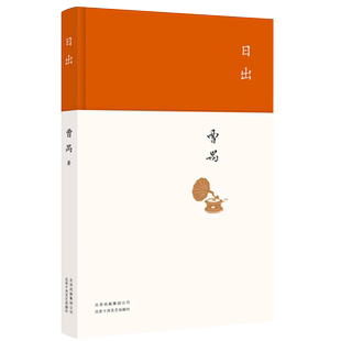日出 曹禺 著 精装版 现代/当代文学文学 雷雨原野北京人 正版图书包邮