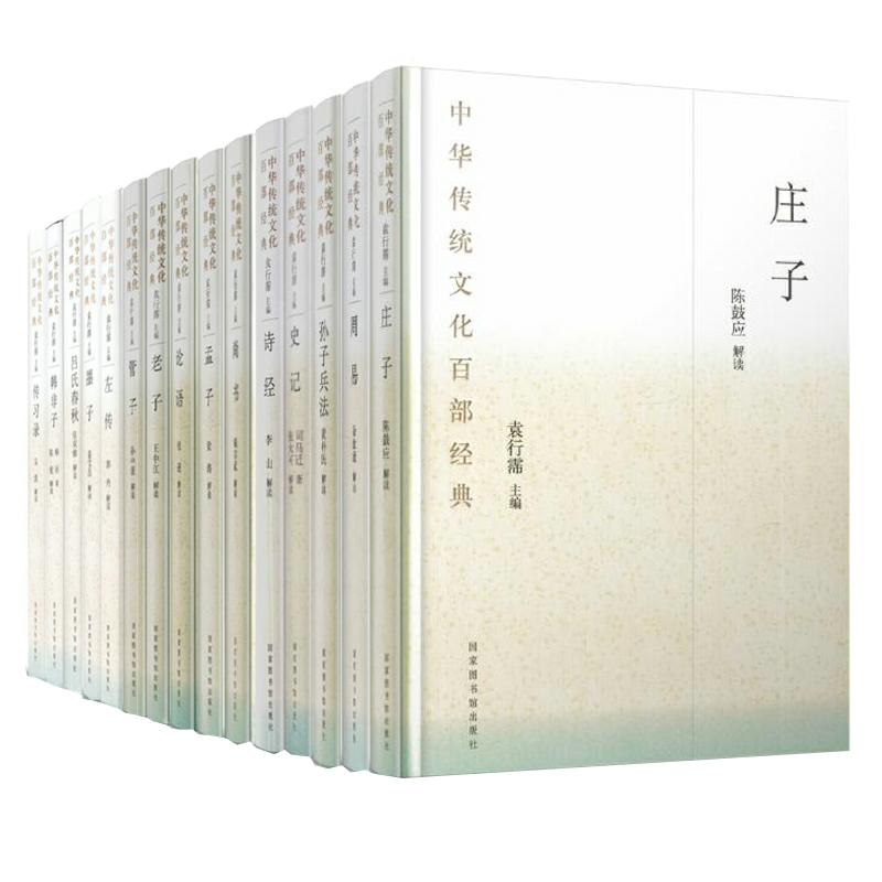 共15册 精装 中华传统文化百部经典 左传+老子+墨子+孟子+庄子+史记+论语+吕氏春秋+孙子兵法+尚书+周易+管子+传习录+韩非子+诗经