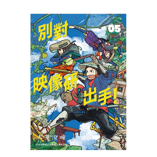 別對映像研出手！1-5-6-8 港台原版 大童澄瞳 日本动画漫画 斋藤飞鸟 山下美月 梅泽美波