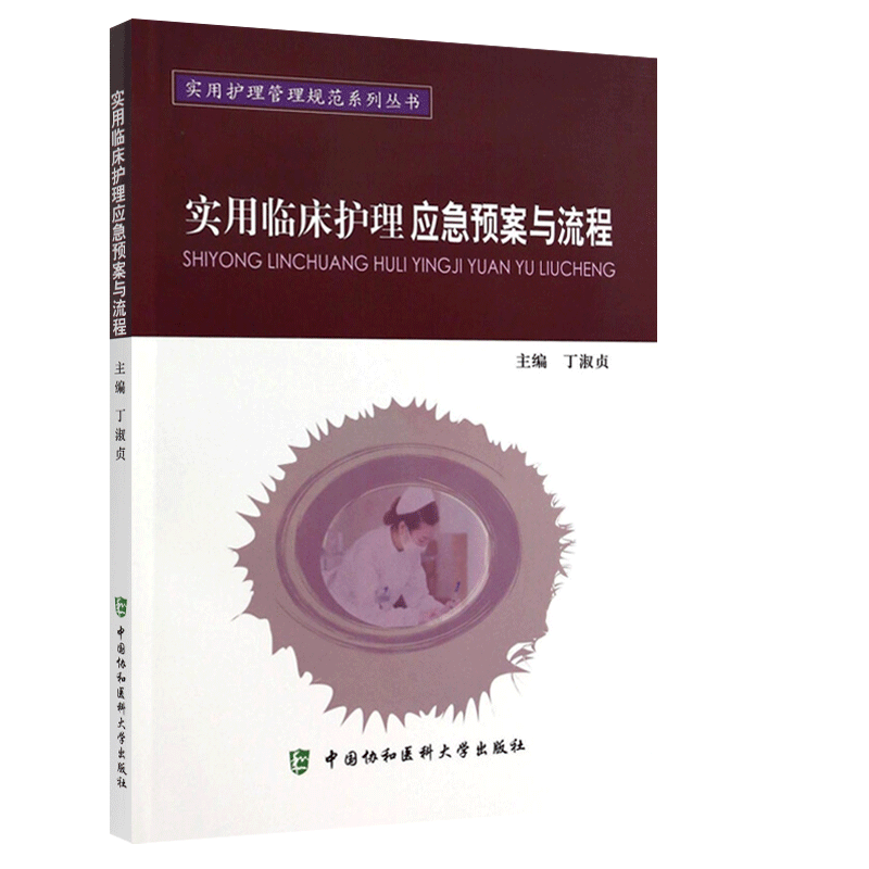 正版 实用护理管理规范系列丛书:实用临床护理应急预案与流程 丁淑贞 中国协和医科大学出版社 9787811368734