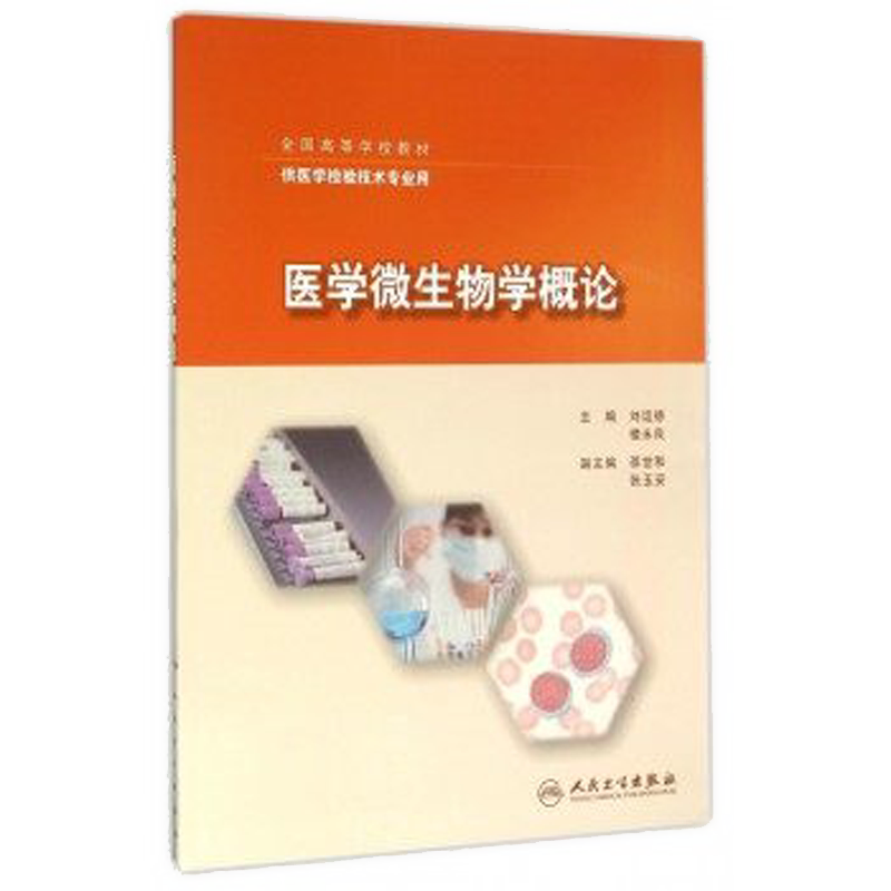 【包邮】医学微生物学概论(供医学检验技术专业用全国高等学校教材) 刘运德 人民卫生出版社