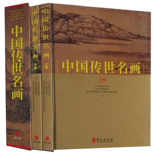 正版现货包邮中国传世名画全套2册全集彩图 中国山水历代画家名画作品集山水国画工笔鉴赏十大名画人物花鸟古当代绘画临摹书籍