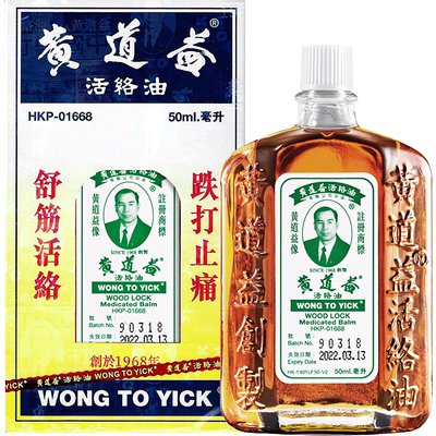 【保税仓发货】中国香港版原装港货黄道益活络油跌打损伤舒筋50ml
