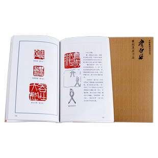 齐白石篆刻及其刀法 中国篆刻技法丛书 笔法+刀法+章法篆刻理论技巧例图剖析学习临摹教程 齐白石印谱印存作品赏析 西泠印社出版社