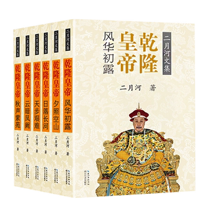 全六册 乾隆皇帝 二月河彩插珍藏版神笔状一代帝王之心术新华书店