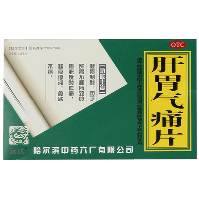 【远达】肝胃气痛片0.6g*24片/盒食欲不振胃胀胃痛反酸口臭