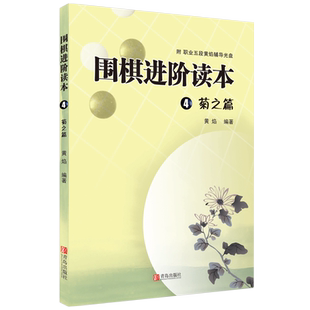 围棋进阶读本4菊之篇 黄焰 著 围棋书籍速成围棋进阶书籍围棋速成教材 青少年益智游戏专注力训练