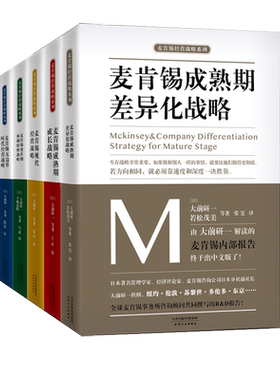 麦肯锡经营战略系列丛书全套5册经典套装大前研一著用图表工作法进行文案写作沟通问题分析与思考的技术解决技巧方法意识工具书籍