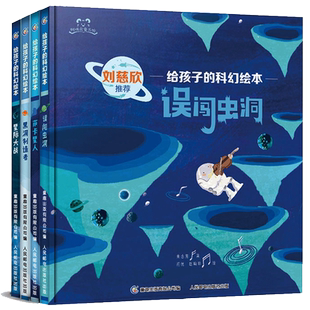刘慈欣给孩子的科幻绘本全套8册 误闯虫洞星际穿越量子救援奇点大爆炸中国原创科幻小说3-6岁儿童科普故事图画书宇宙太空百科全书