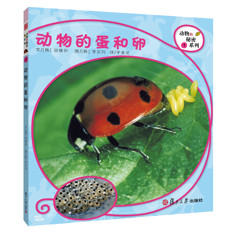 科学绘本动物的秘密系列：动物的蛋和卵(8本美丽的儿童科普书，涵括孩子的动物基础知识 于美灵 译 复旦大学出 图书籍3-6