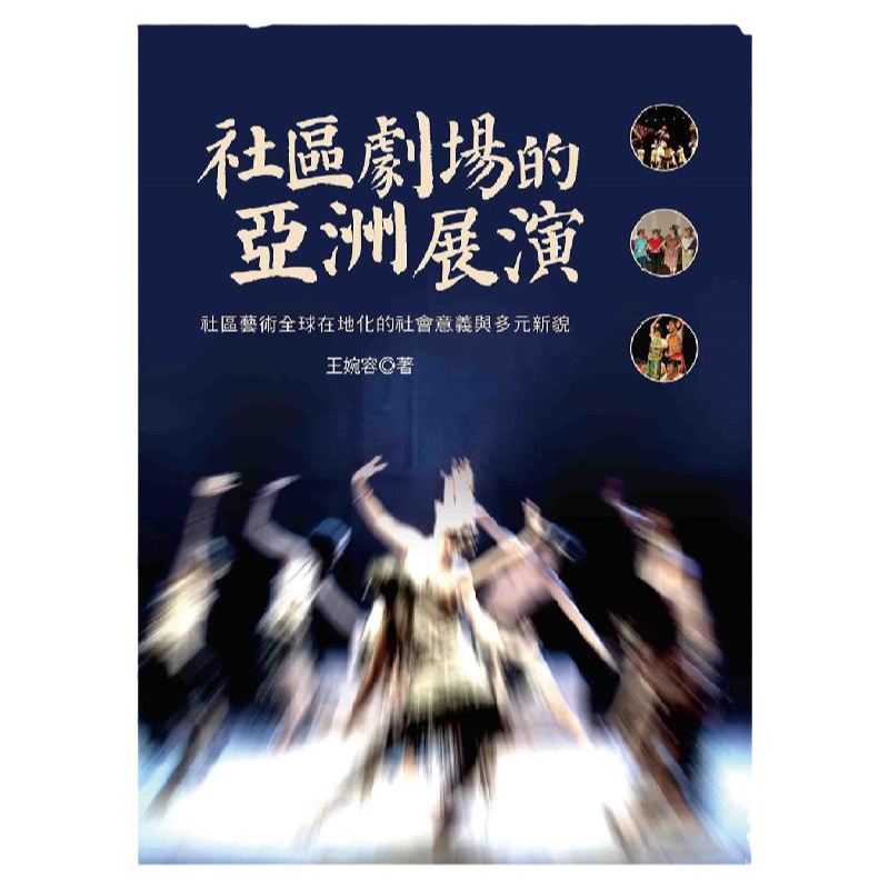 预售【外图台版】社区剧场的亚洲展演:社区艺术全球在地化的社会意义与多元新貌 / 王婉容 洪叶文化
