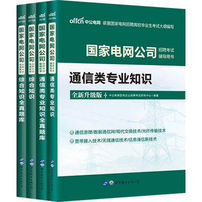 中公2025年国家电网通信考试资料