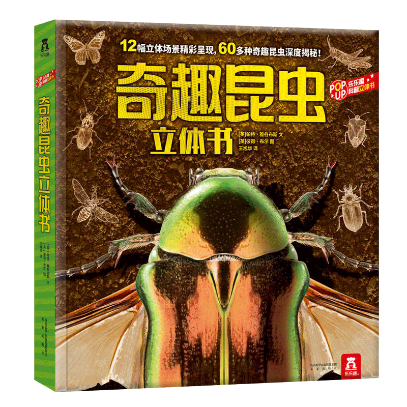 奇趣昆虫立体书3D儿童百科全书