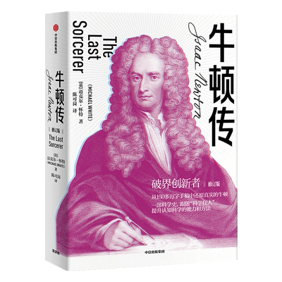 牛顿传迈克尔怀特中信出版