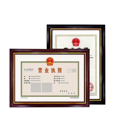 营业保护套副本挂墙许可证
