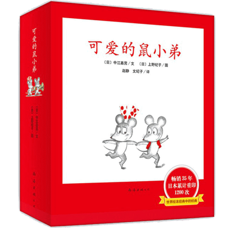 正版可爱的鼠小弟一辑共6册精装硬壳 中江嘉男系列全套启蒙幼儿绘本 0-2-3-6-8-9周岁幼儿园宝宝图画故事书籍卡通早教读物亲子共读
