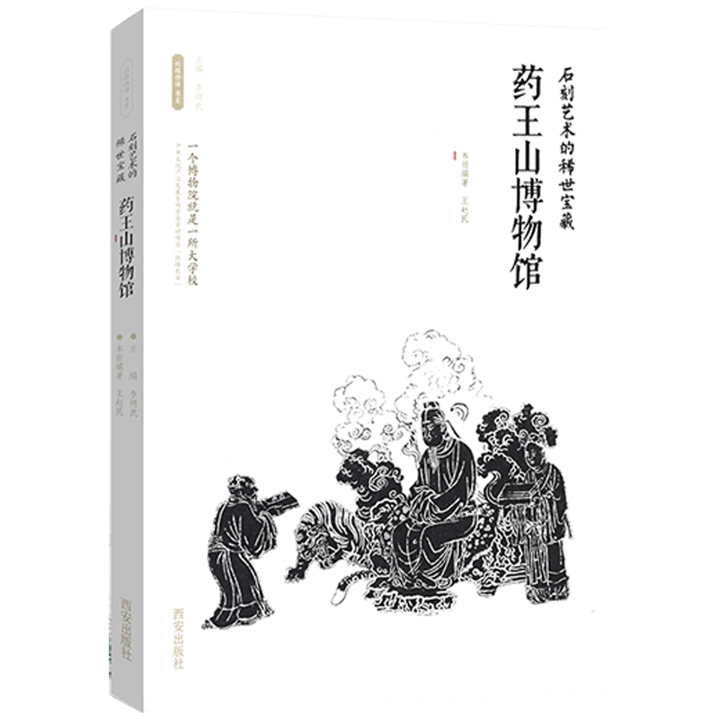 【出版社直销】丝路物语系列 石刻艺术的稀世宝藏:药王山博物馆 丝路长安 文物书籍 考古学历史医学历史 中国古代物质文化