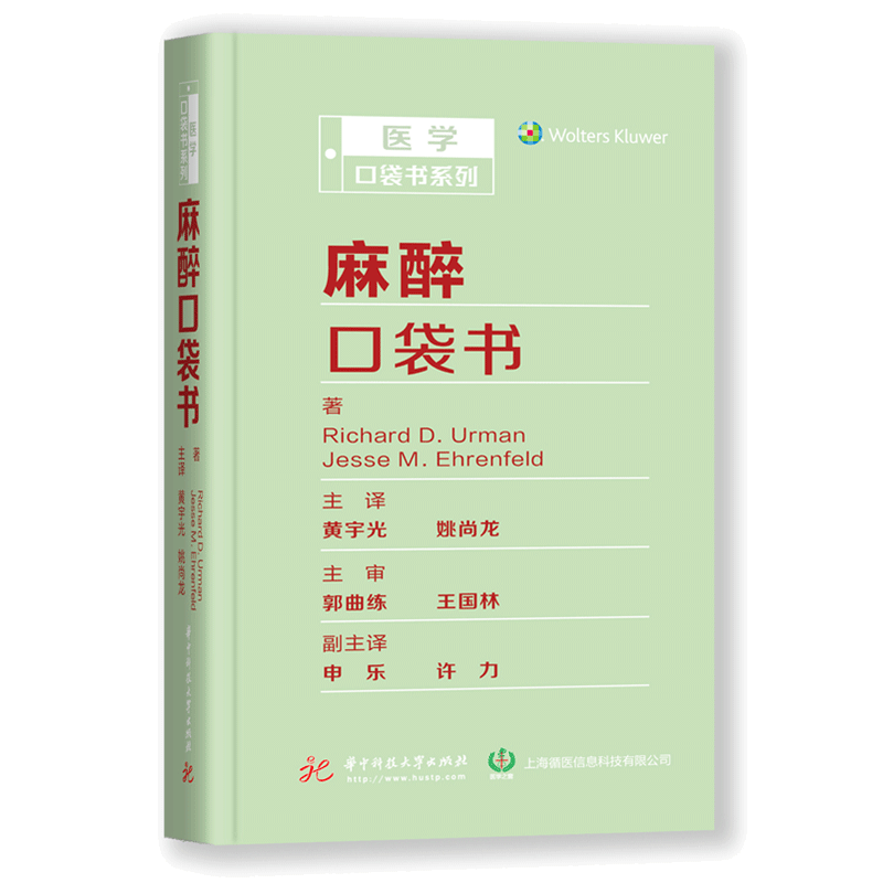 麻醉口袋书黄宇光医学口袋书系列麻醉学术后康复超声检查局部麻醉慢性疼痛现代麻醉学临床病案分析麻醉科医师参考临床医学书籍