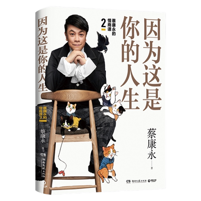 因为这是你的人生 蔡康永的情商课2 蔡康永2019新书 高情商书籍热卖书 人际交往口才说话技巧沟通术心理学