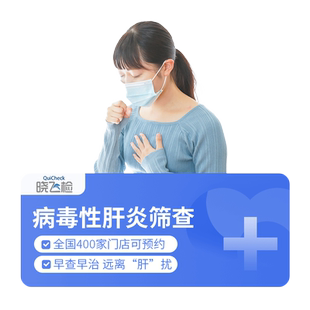 迪安晓飞检病毒性肝炎甲乙肝丙肝病毒感染检测筛查全国在线预约