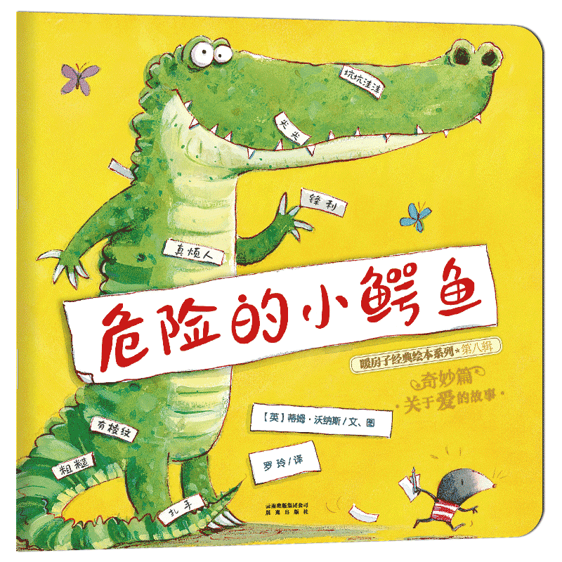 危险的小鳄鱼 暖房子经典绘本系儿童文学