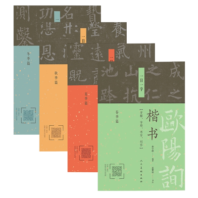 欧阳询楷书 一日一字春夏秋冬全年全四册书法字帖书法入门临摹教程大开本裸脊线装初学临摹详解范本书法创作指导 人民美术出版社