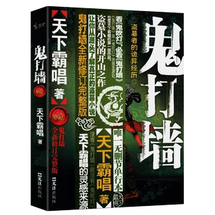 【现货速发】鬼打墙 天下霸唱 著悬疑恐怖惊悚小说书籍鬼吹灯之山海妖冢鬼吹灯摸金校尉之九幽将军傩神小说书籍