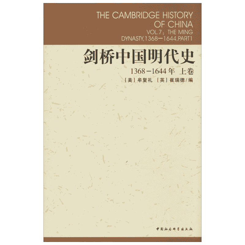 剑桥中国明代史1368-1644,上卷 (美)牟复礼(Frederick W.Mote),(英)崔瑞德(Denis Twitchett) 编;张书生 等 译 著作 中国通史社科