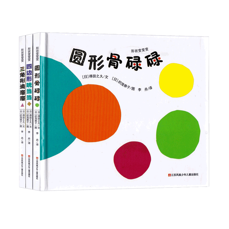 形狀變變變(全三冊(cè)) 0-3-5-6歲少幼兒童寶寶早教情商啟蒙繪本圖畫故事書 親子閱讀幼兒園中班早教經(jīng)典睡前圖畫故事書耕林童書