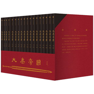 【藏书票版】【十周年新修订版】大秦帝国 孙皓晖 著 赠人物关系图谱 经典历史小说 战国版大国崛起 黑色裂变 中信出版社图书 正版