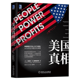 美国真相 民众、政府和市场势力的失衡与再平衡 (美)约瑟夫·E.斯蒂格利茨 机械工业出版社 正版书籍 新华书店旗舰店文轩官网