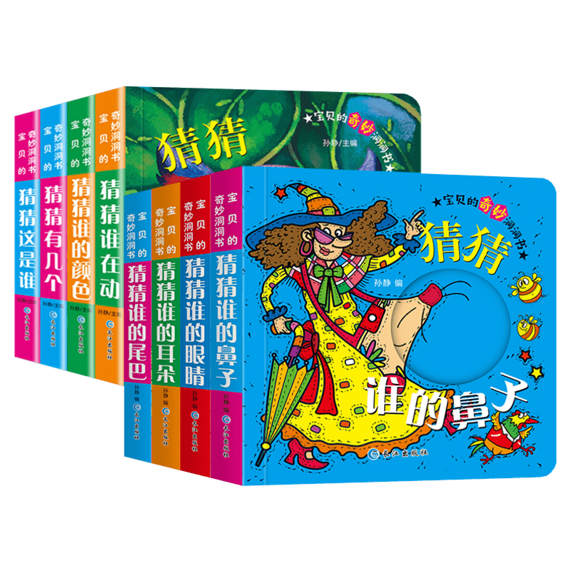 全套8册猜猜我是谁洞洞书