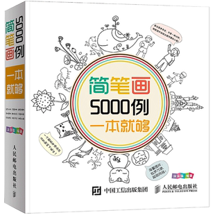 简笔画5000例一本就够 3-6-7-12岁儿童学画画儿童简笔画入门启蒙绘画书简笔画大全幼儿园小学生美术书涂涂猫简笔画8000正版包邮