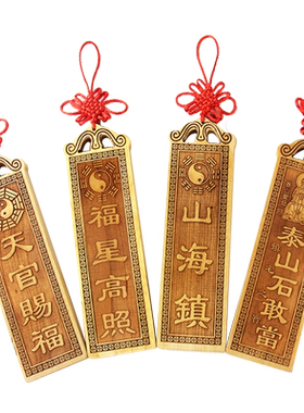 桃木吉祥福星高照太公在此门牌