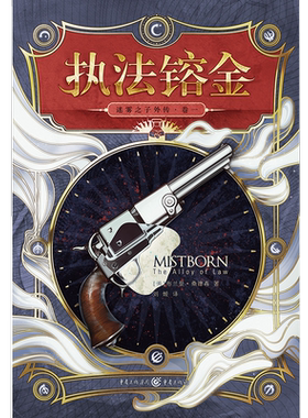 官方正版《迷雾之子外传卷一：执法镕金》(美)布兰登桑德森著外国小说文学美国奇幻作家奇幻文学畅销书冰与火之歌同类型独角兽书系