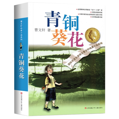 青铜葵花正版曹文轩原著完整版