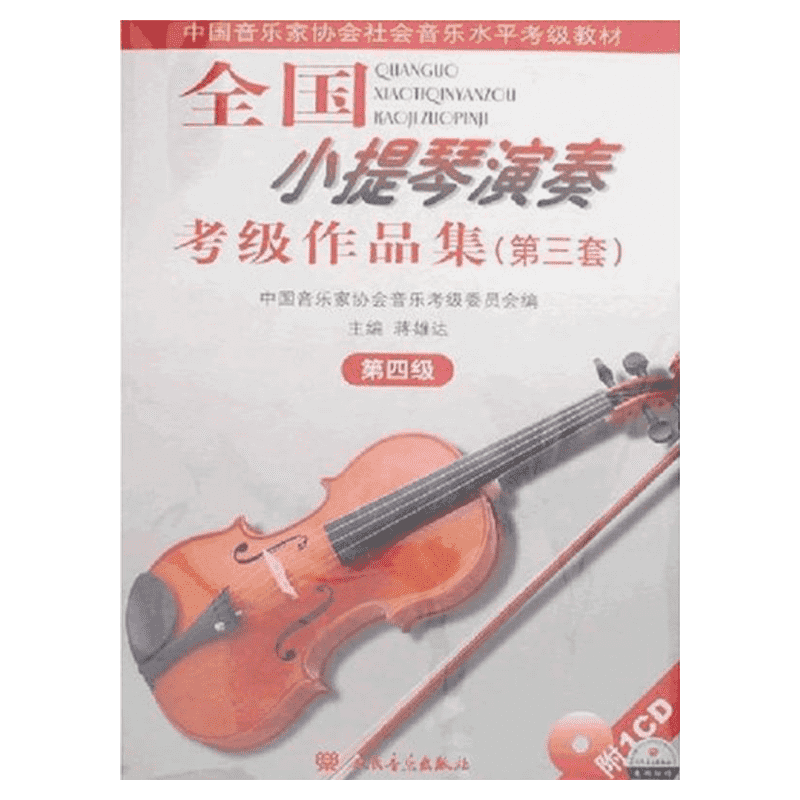 全国小提琴演奏考级作品集4级 第3套第四级 附CD1张小提琴考级曲集 人民音乐出版社官方正版书籍基础练习曲教材教程书小提琴曲谱集